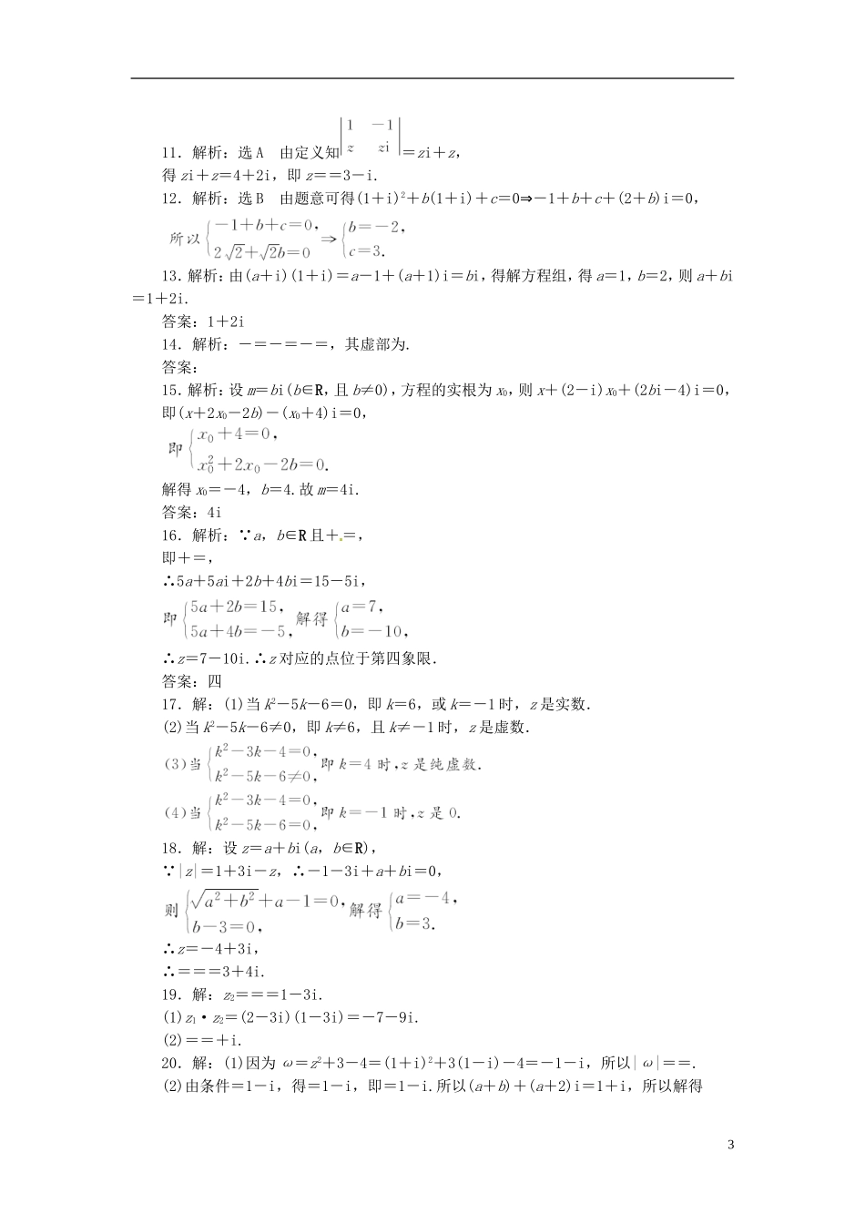 高中数学 阶段质量检测（三）新人教A版选修1-2-新人教A版高二选修1-2数学试题_第3页