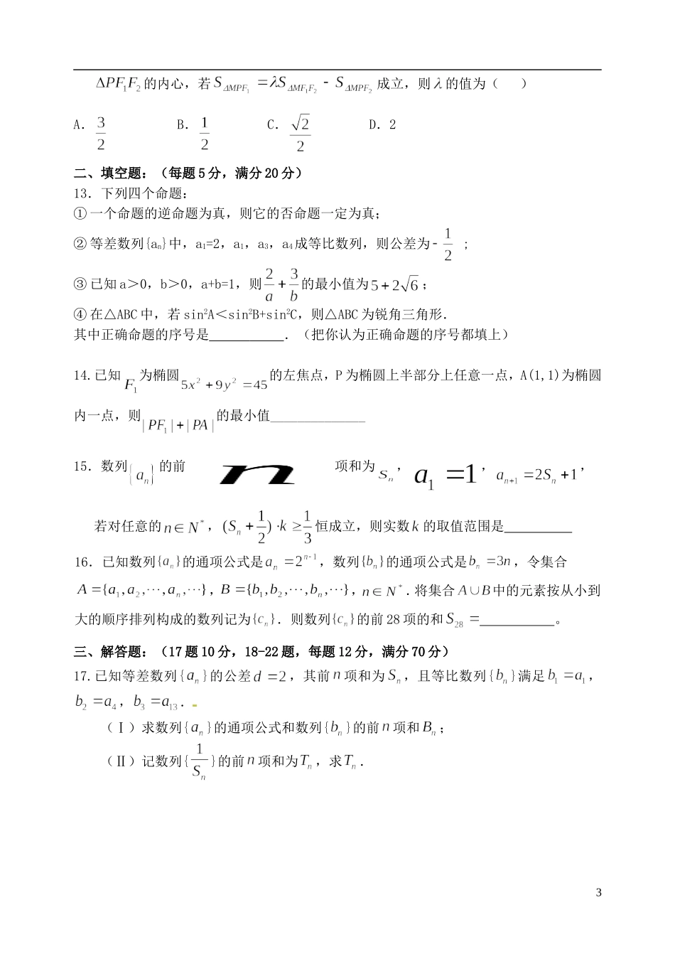 高二数学上学期第一次阶段考试试题-人教版高二全册数学试题_第3页