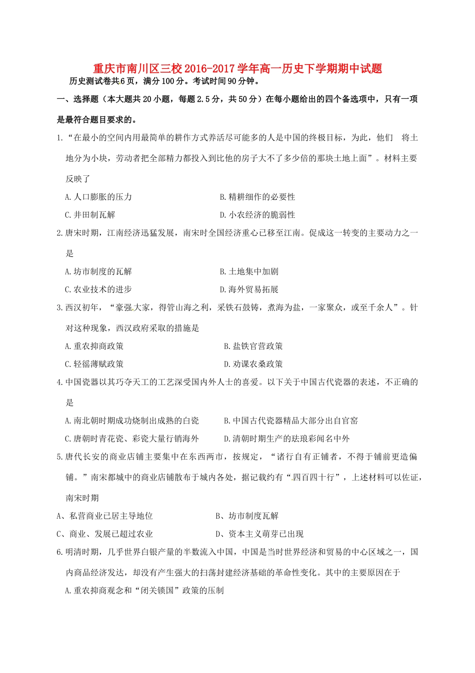 重庆市南川区三校高一历史下学期期中试题-人教版高一全册历史试题_第1页