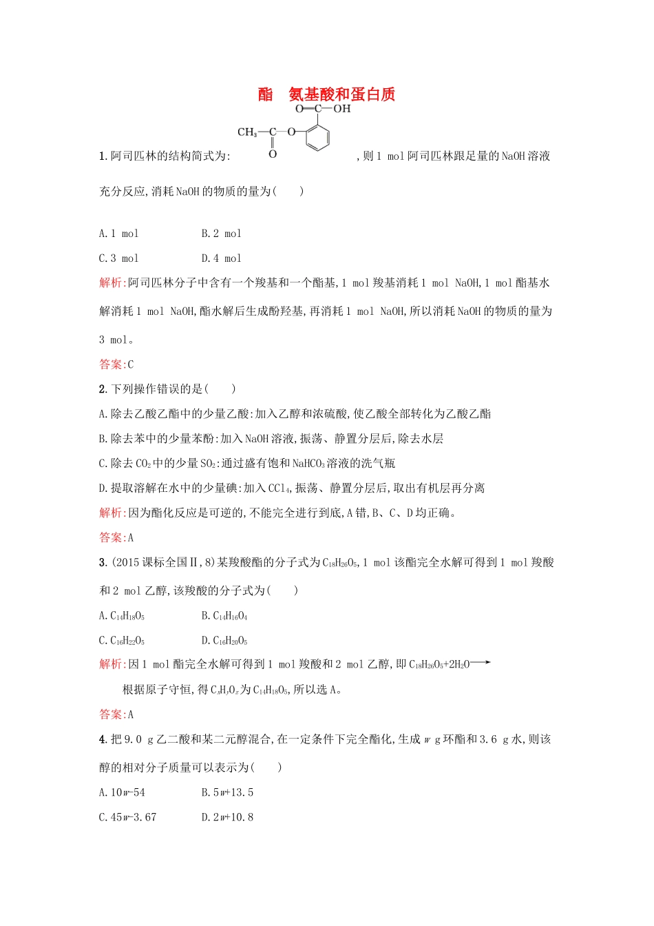 高中化学 2.4.2酯 氨基酸和蛋白质课时训练 鲁科版选修5-鲁科版高二选修5化学试题_第1页