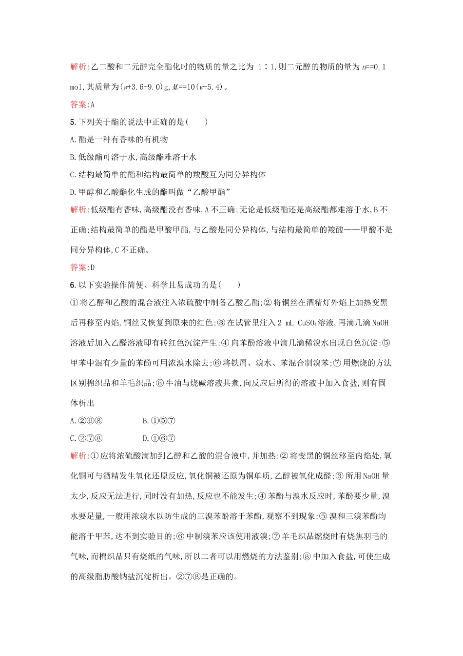 高中化学 2.4.2酯 氨基酸和蛋白质课时训练 鲁科版选修5-鲁科版高二选修5化学试题_第2页