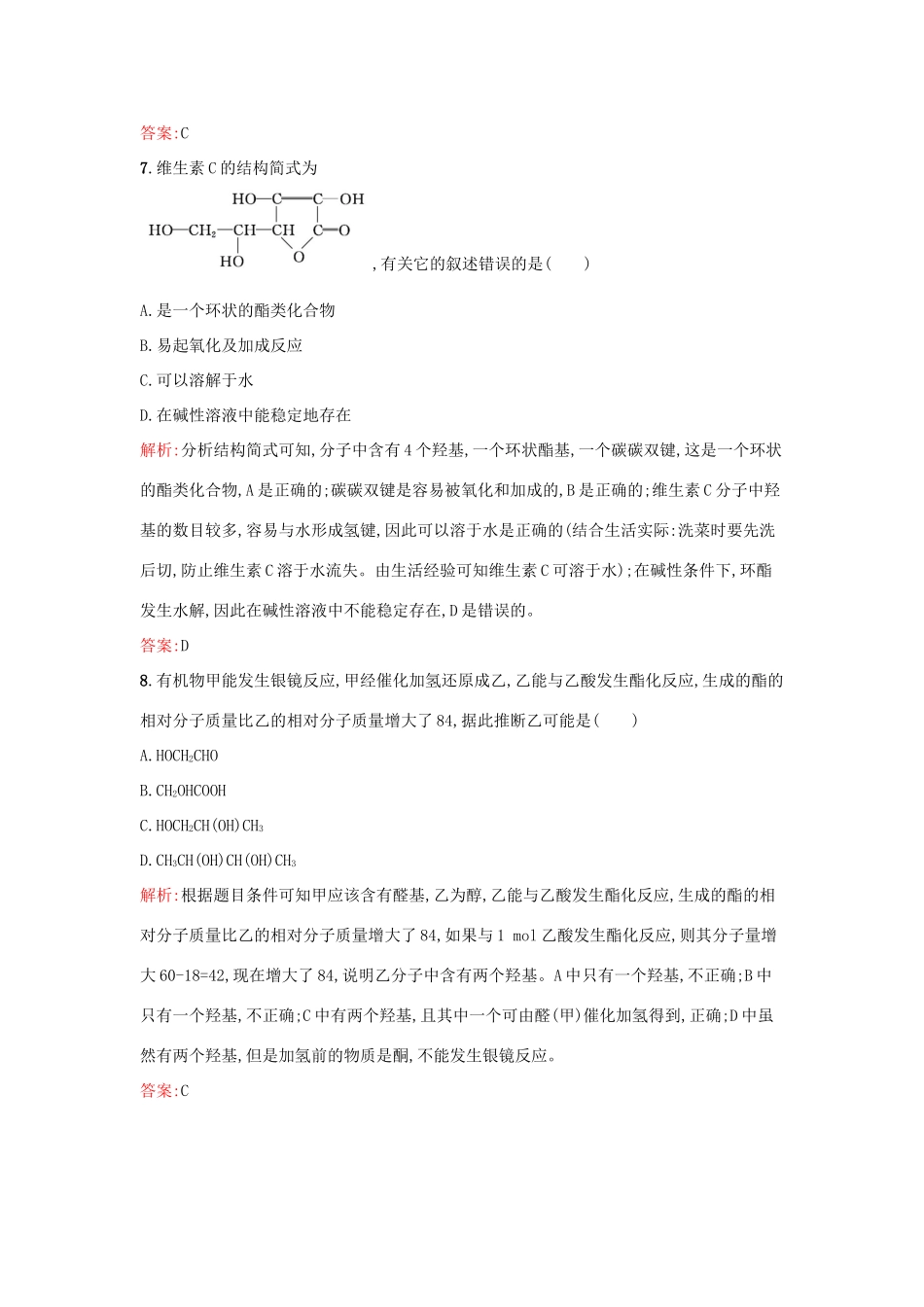 高中化学 2.4.2酯 氨基酸和蛋白质课时训练 鲁科版选修5-鲁科版高二选修5化学试题_第3页