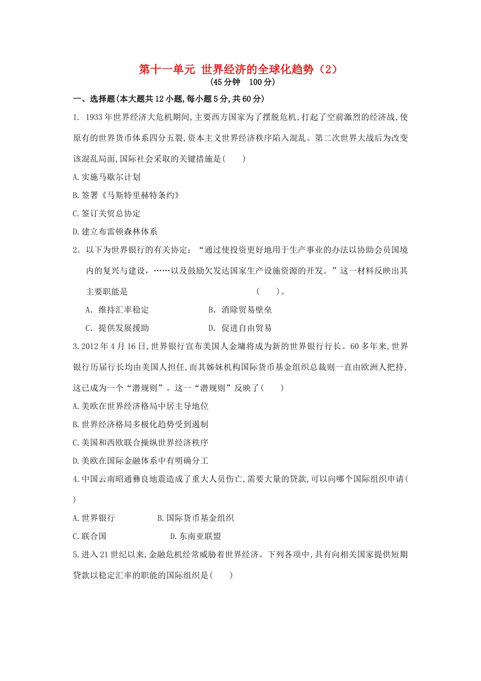 （新课标）高考历史总复习 第十一单元 世界经济的全球化趋势（2）-人教版高三全册历史试题_第1页