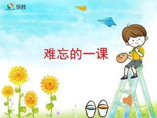 《难忘的一课》课件