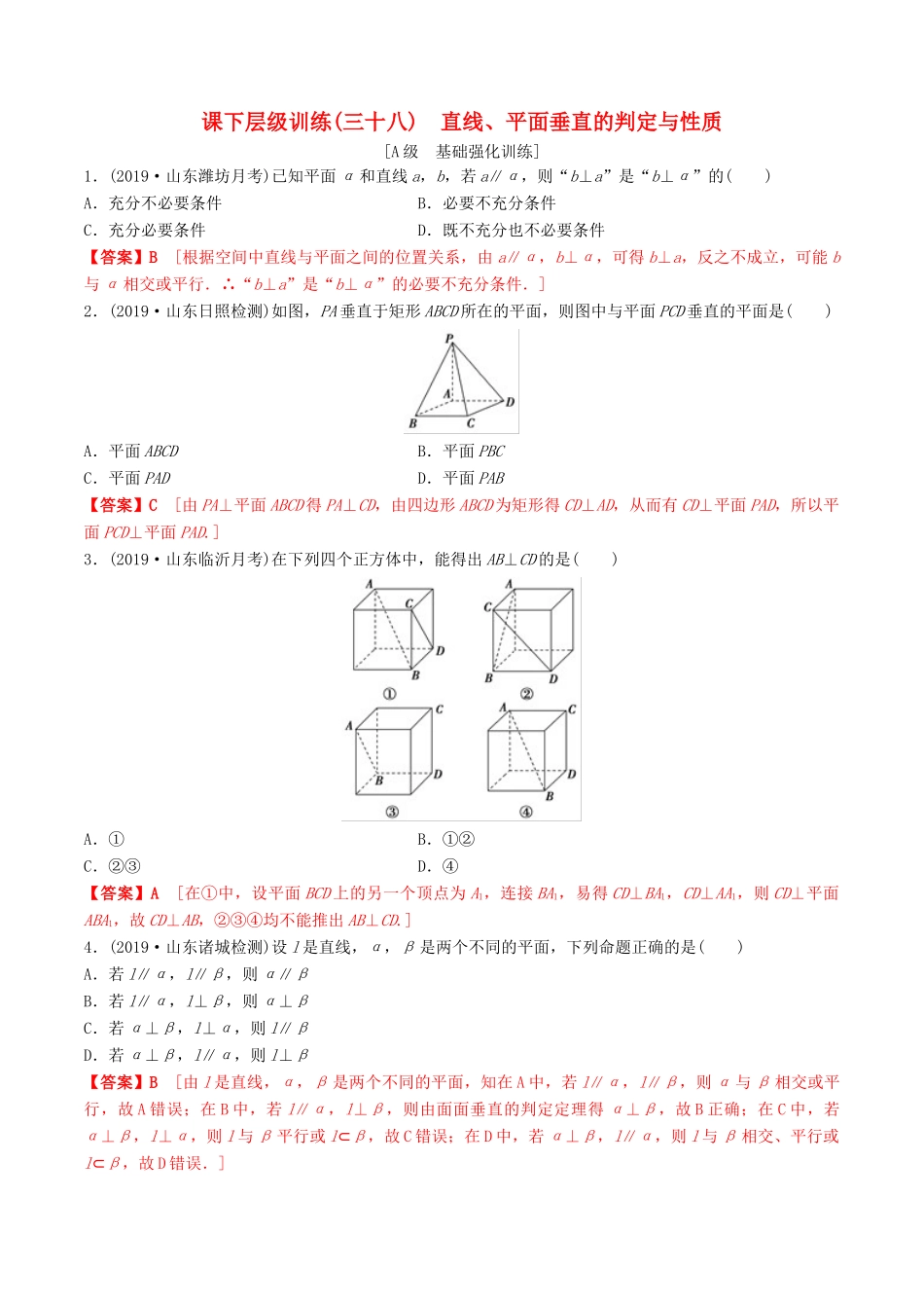 高考数学一轮复习 考点题型 课下层级训练38 直线、平面垂直的判定与性质（含解析）-人教版高三全册数学试题_第1页