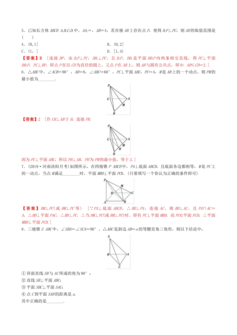 高考数学一轮复习 考点题型 课下层级训练38 直线、平面垂直的判定与性质（含解析）-人教版高三全册数学试题_第2页