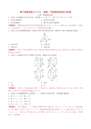 高考数学一轮复习 考点题型 课下层级训练38 直线、平面垂直的判定与性质（含解析）-人教版高三全册数学试题