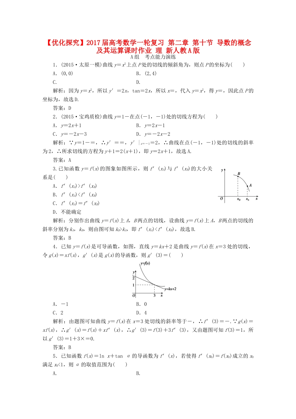 优化探究高考数学一轮复习 第二章 第十节 导数的概念及其运算课时作业 理 新人教A版-新人教A版高三全册数学试题_第1页