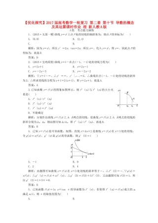 优化探究高考数学一轮复习 第二章 第十节 导数的概念及其运算课时作业 理 新人教A版-新人教A版高三全册数学试题
