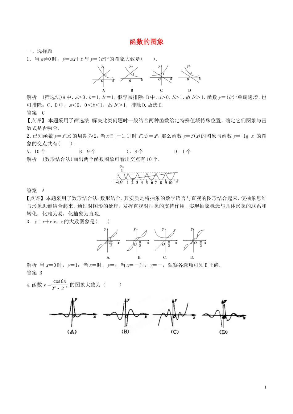 高考数学一轮复习 第二章 函数概念与基本初等函数 第7课时 函数的图像练习（含解析）-人教版高三全册数学试题_第1页