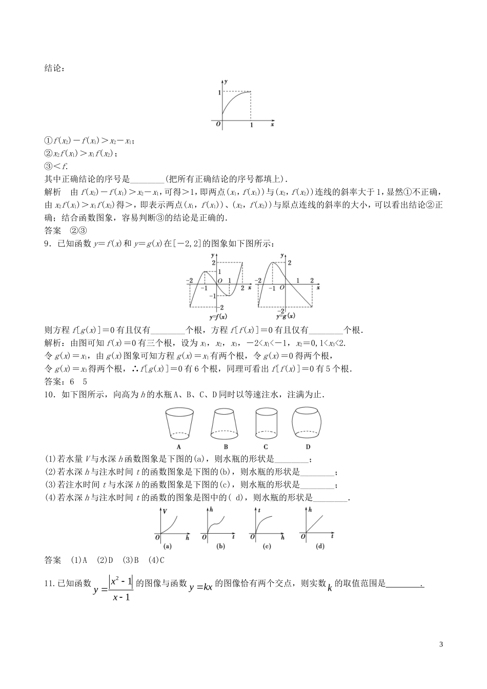 高考数学一轮复习 第二章 函数概念与基本初等函数 第7课时 函数的图像练习（含解析）-人教版高三全册数学试题_第3页
