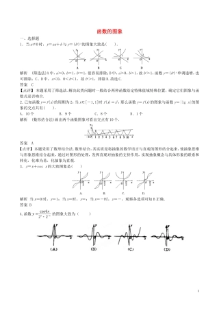高考数学一轮复习 第二章 函数概念与基本初等函数 第7课时 函数的图像练习（含解析）-人教版高三全册数学试题