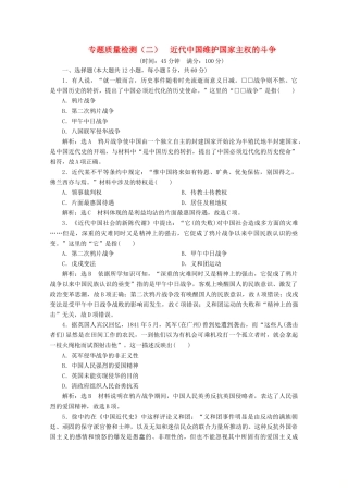 高中历史 专题质量检测（二）近代中国维护国家主权的斗争（含解析）人民版必修1-人民版高一必修1历史试题