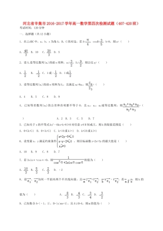 河北省辛集市高一数学第四次检测试题（407-420班）-人教版高一全册数学试题