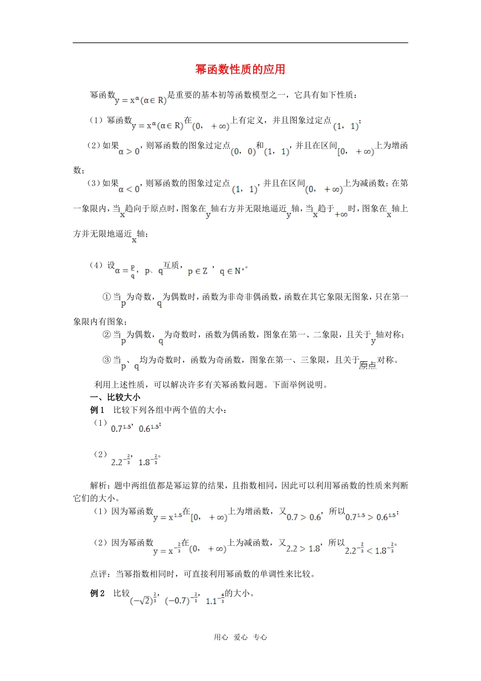 高考数学复习点拨 幂函数性质的应用_第1页