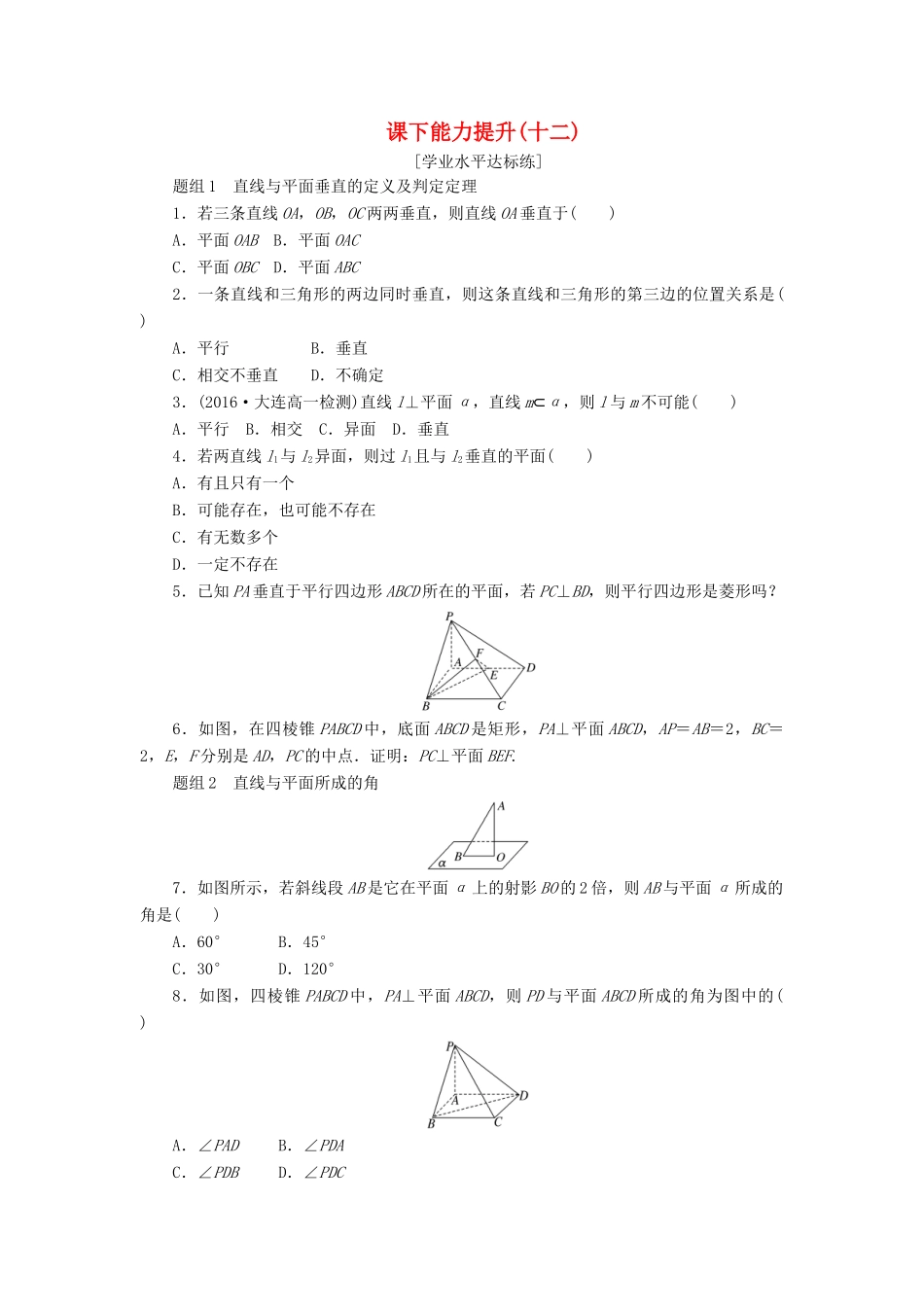 高中数学 第二章 点、直线、平面之间的位置关系 2.3 直线、平面垂直的判定及其性质（第1课时）直线与平面垂直的判定课下能力提升（含解析）新人教A版必修2-新人教A版高一必修2数学试题_第1页