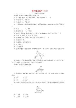 高中数学 第二章 点、直线、平面之间的位置关系 2.3 直线、平面垂直的判定及其性质（第1课时）直线与平面垂直的判定课下能力提升（含解析）新人教A版必修2-新人教A版高一必修2数学试题