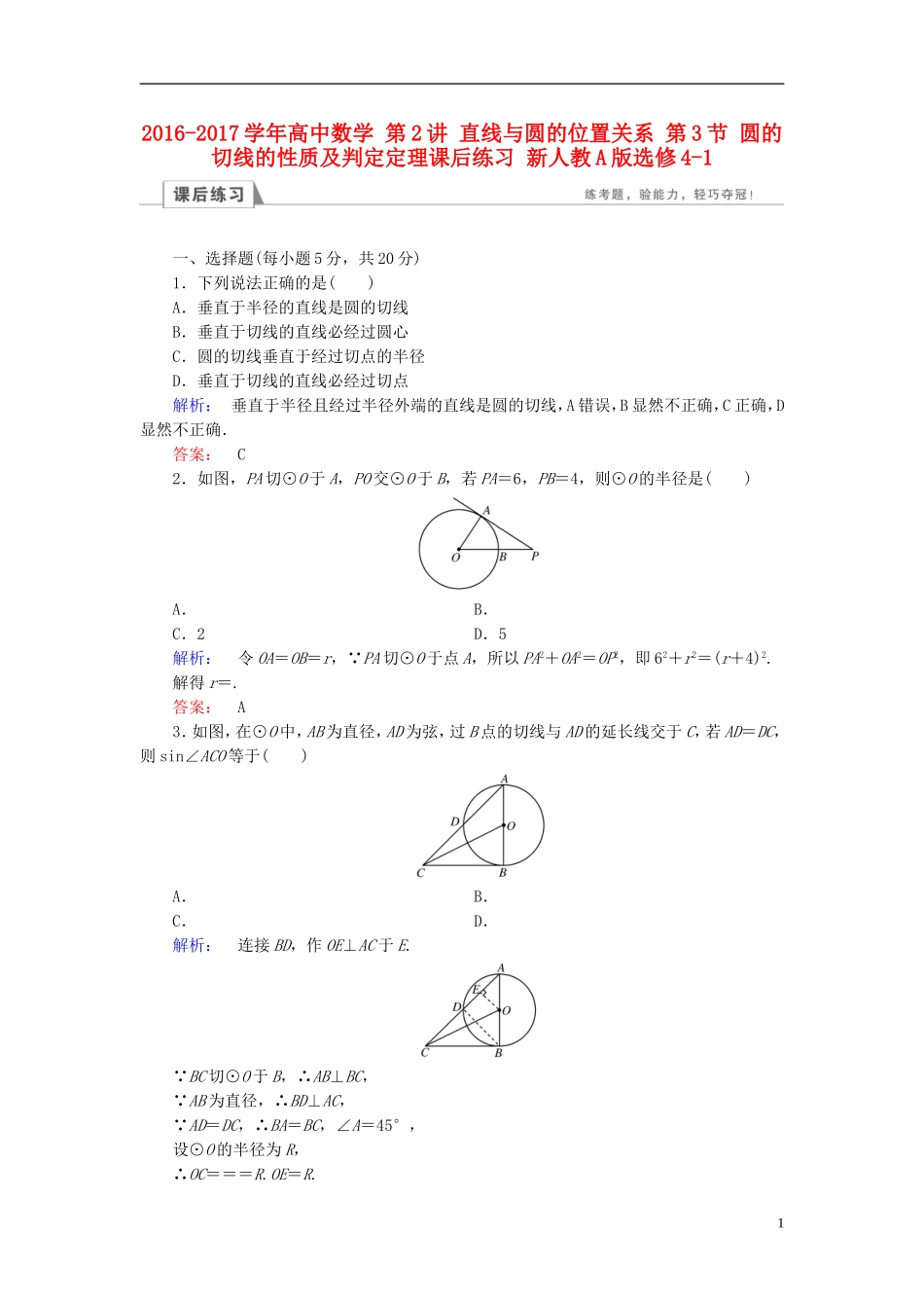 高中数学 第2讲 直线与圆的位置关系 第3节 圆的切线的性质及判定定理课后练习 新人教A版选修4-1-新人教A版高二选修4-1数学试题_第1页