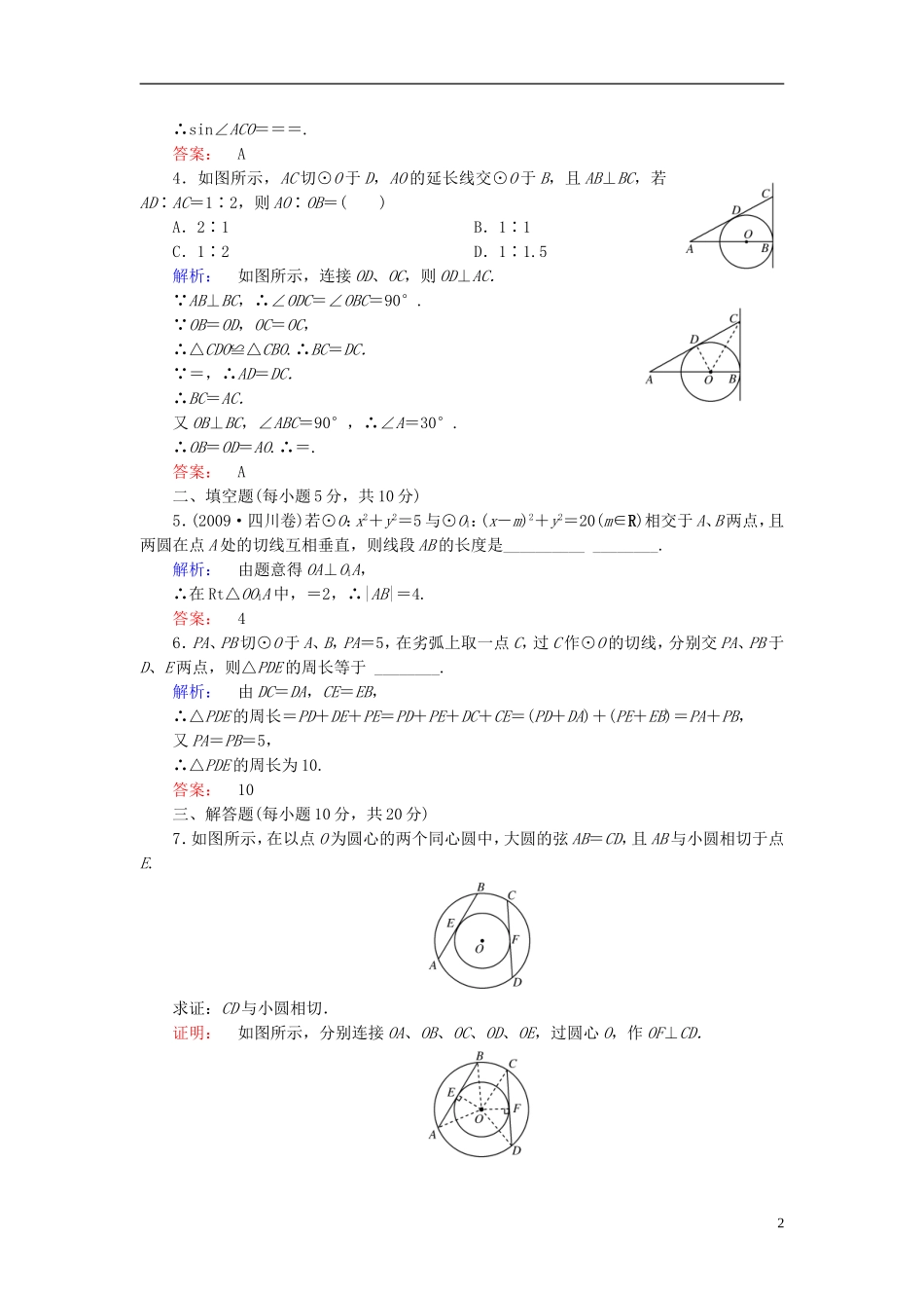 高中数学 第2讲 直线与圆的位置关系 第3节 圆的切线的性质及判定定理课后练习 新人教A版选修4-1-新人教A版高二选修4-1数学试题_第2页