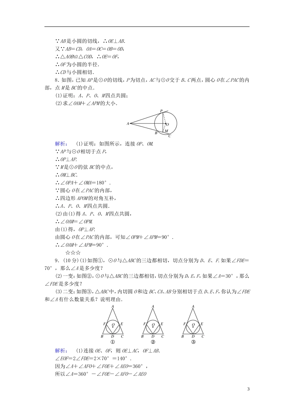 高中数学 第2讲 直线与圆的位置关系 第3节 圆的切线的性质及判定定理课后练习 新人教A版选修4-1-新人教A版高二选修4-1数学试题_第3页