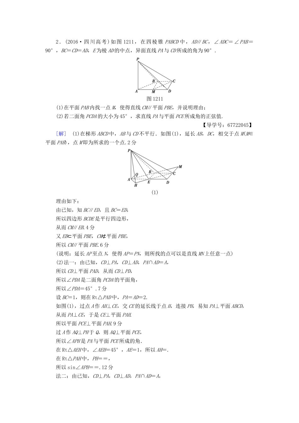 （山东专版）高考数学二轮专题复习与策略 第1部分 专题4 立体几何 突破点12 立体几何中的向量方法专题限时集训 理-人教版高三全册数学试题_第2页