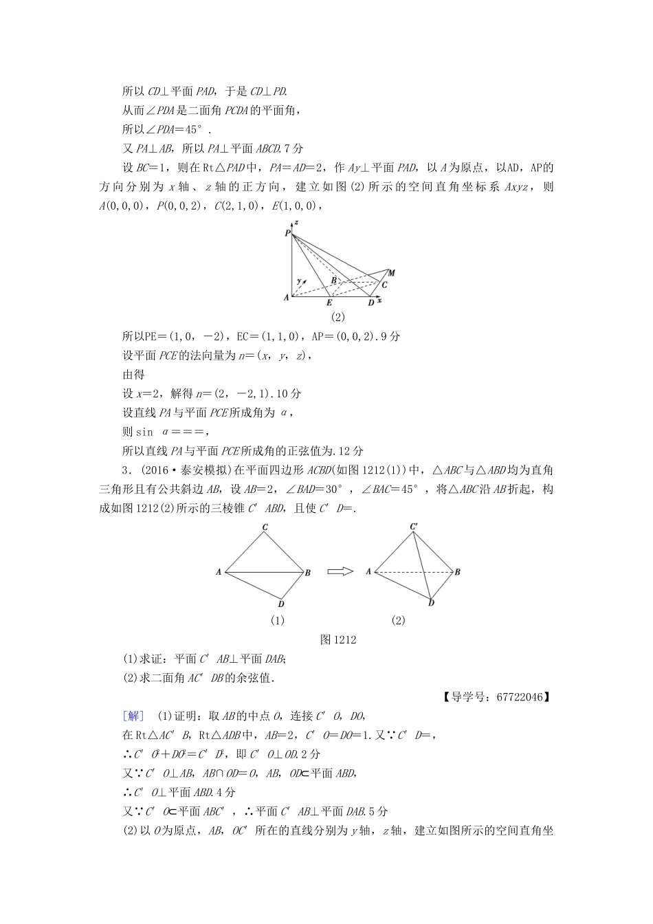 （山东专版）高考数学二轮专题复习与策略 第1部分 专题4 立体几何 突破点12 立体几何中的向量方法专题限时集训 理-人教版高三全册数学试题_第3页