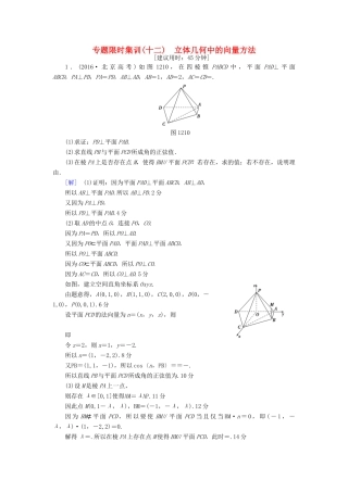 （山东专版）高考数学二轮专题复习与策略 第1部分 专题4 立体几何 突破点12 立体几何中的向量方法专题限时集训 理-人教版高三全册数学试题