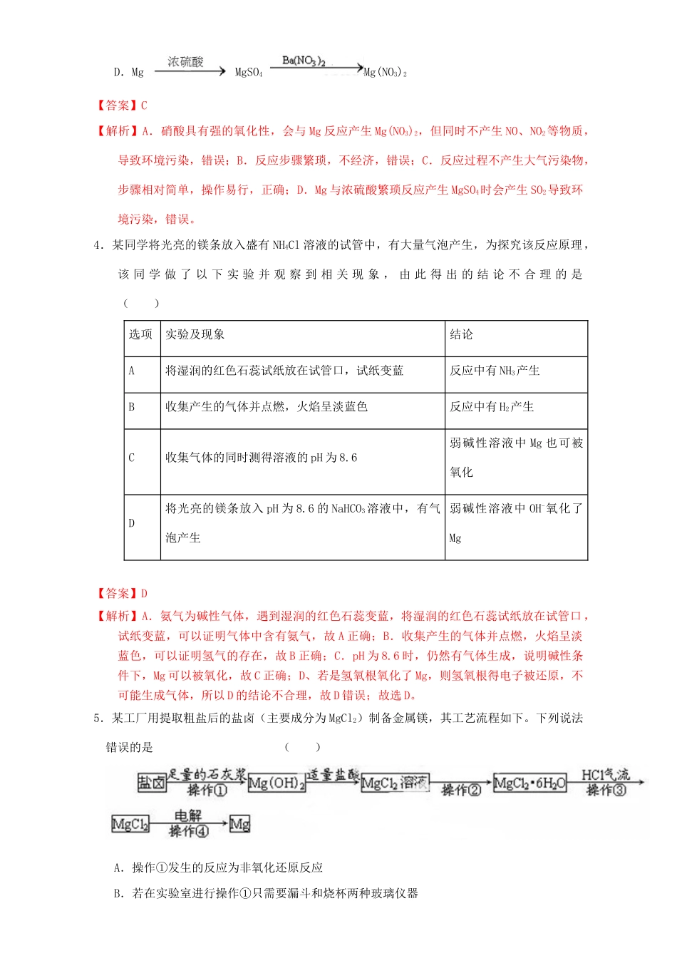北京市高三化学一轮复习 3.3 镁及其化合物课时练习（含解析）-人教版高三全册化学试题_第2页