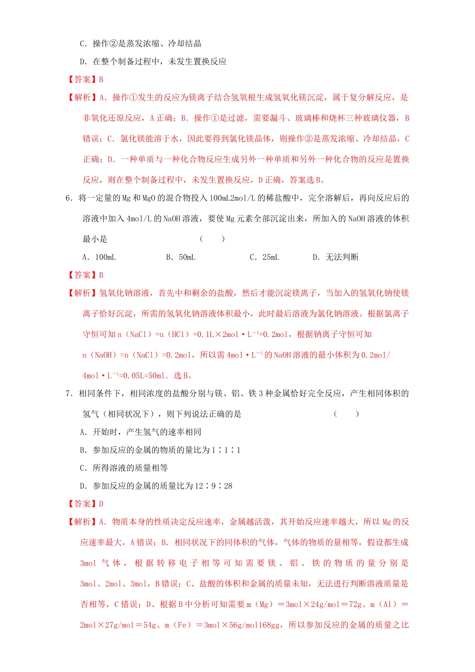 北京市高三化学一轮复习 3.3 镁及其化合物课时练习（含解析）-人教版高三全册化学试题_第3页