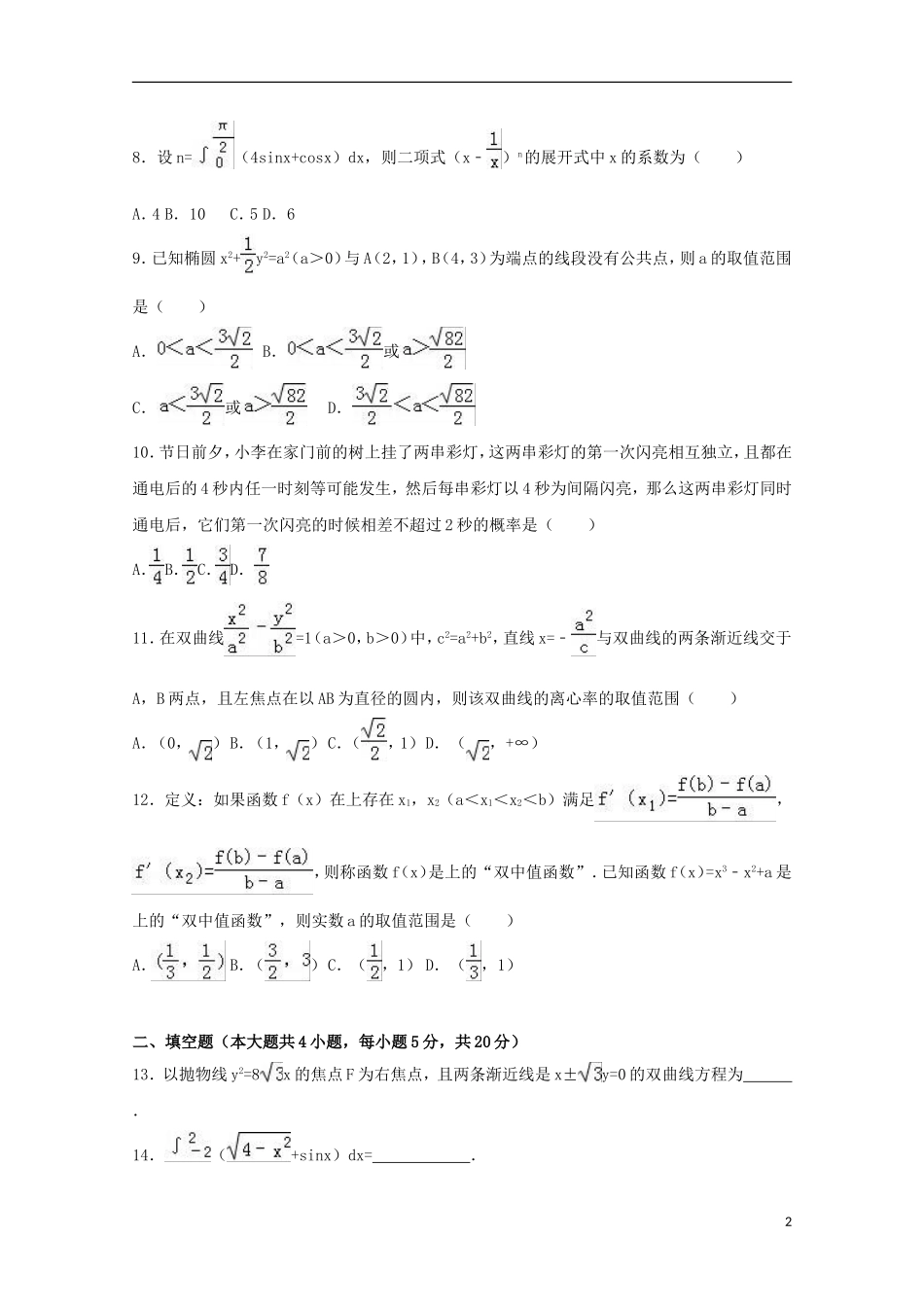 高中联考协作体高二数学下学期期末试卷 理（含解析）-人教版高二全册数学试题_第2页