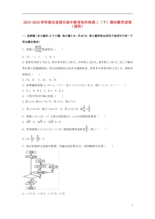高中联考协作体高二数学下学期期末试卷 理（含解析）-人教版高二全册数学试题