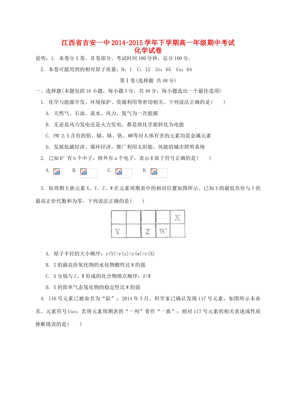 江西省吉安一中高一化学下学期期中试卷-人教版高一全册化学试题_第1页