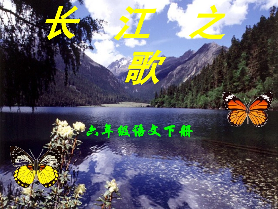 《长江之歌》课件_第1页