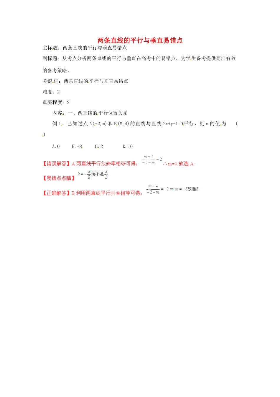 高考数学复习 专题15 解析几何 两条直线的平行与垂直易错点-人教版高三全册数学试题_第1页