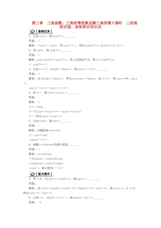 高考数学总复习 第3章 三角函数、三角恒等变换及解三角形 第5课时 二倍角的正弦、余弦和正切公式课时训练（含解析）-人教版高三全册数学试题