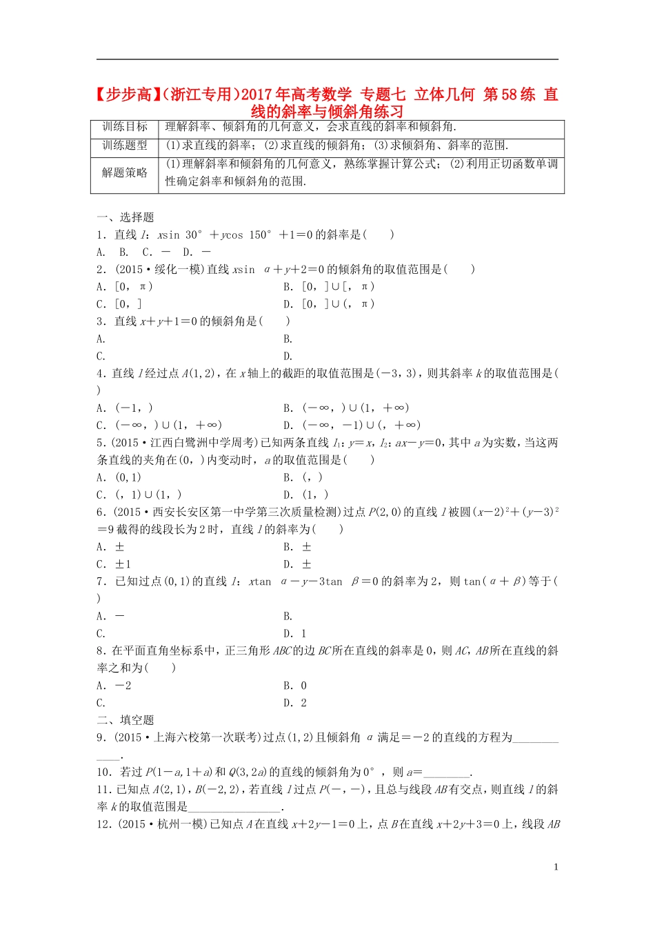（浙江专用）高考数学 专题七 立体几何 第58练 直线的斜率与倾斜角练习-人教版高三全册数学试题_第1页