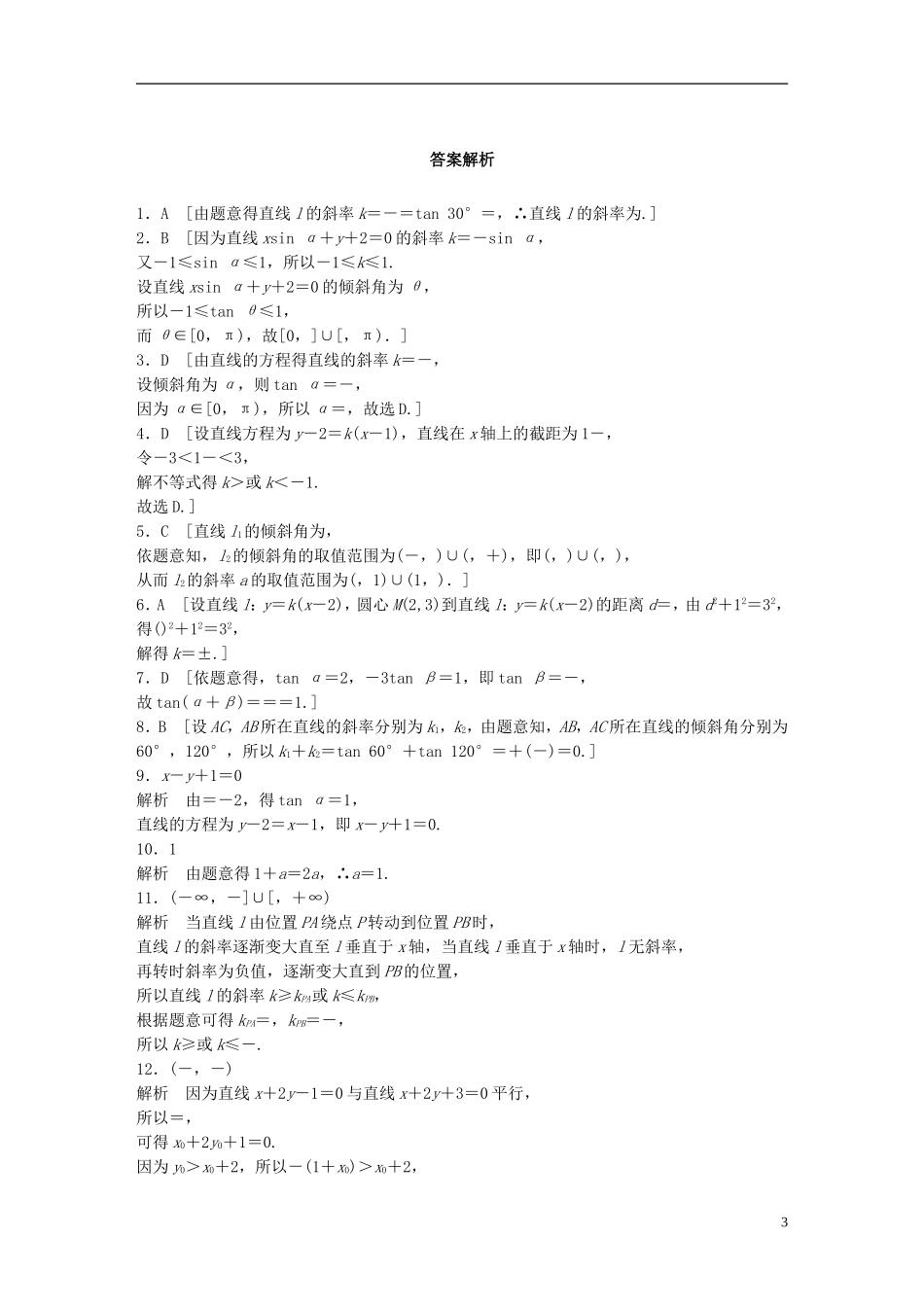 （浙江专用）高考数学 专题七 立体几何 第58练 直线的斜率与倾斜角练习-人教版高三全册数学试题_第3页