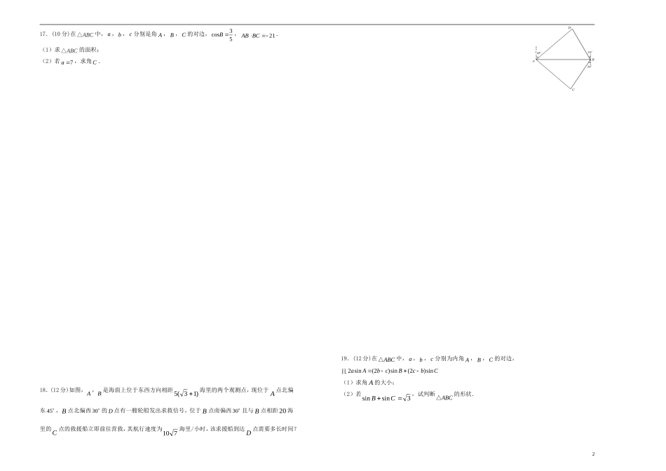 高考数学一轮复习 第九单元 解三角形单元B卷 文-人教版高三全册数学试题_第2页