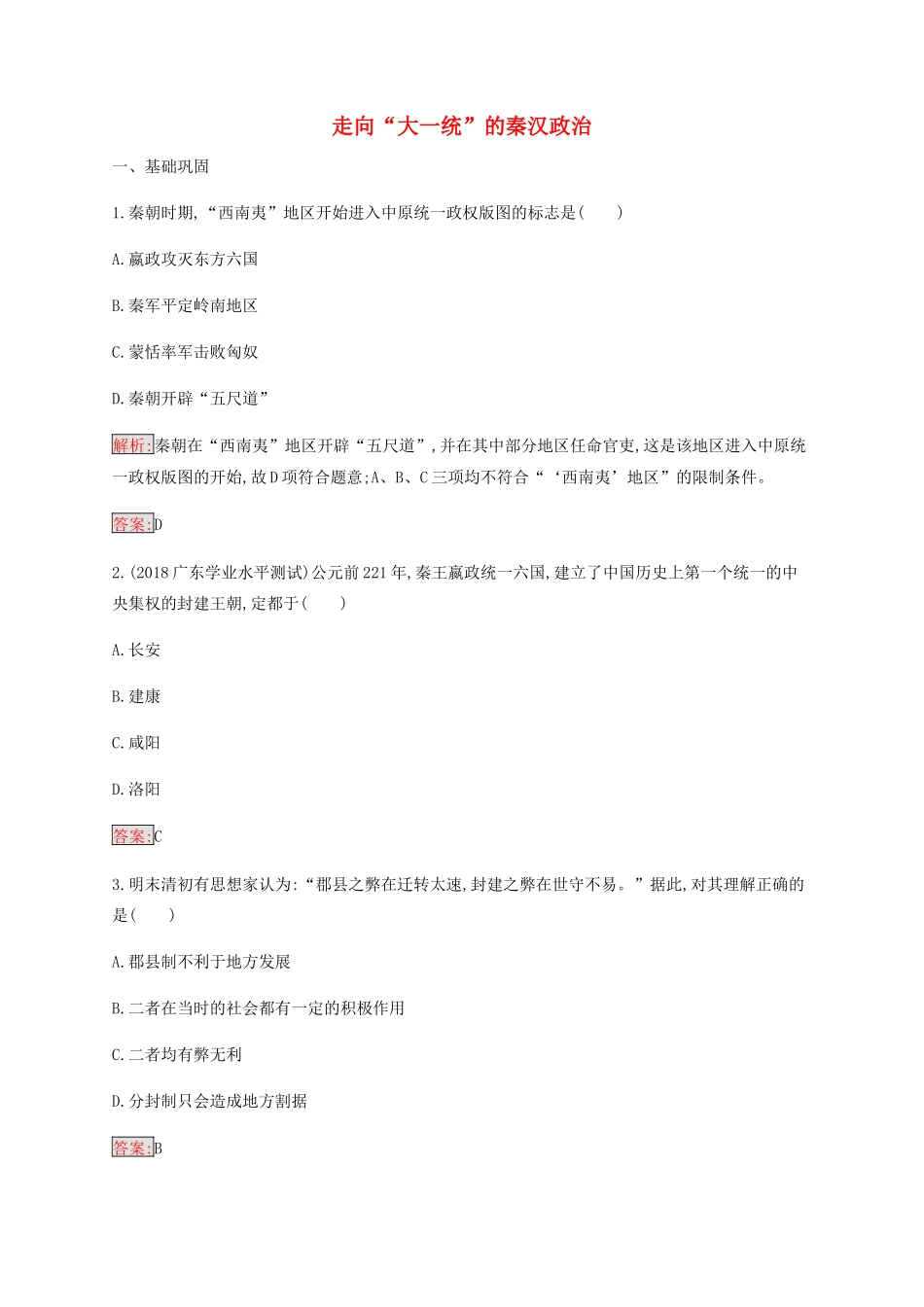 高中历史 专题一 古代中国的政治制度 2 走向“大一统”的秦汉政治练习（含解析）人民版必修1-人民版高一必修1历史试题_第1页