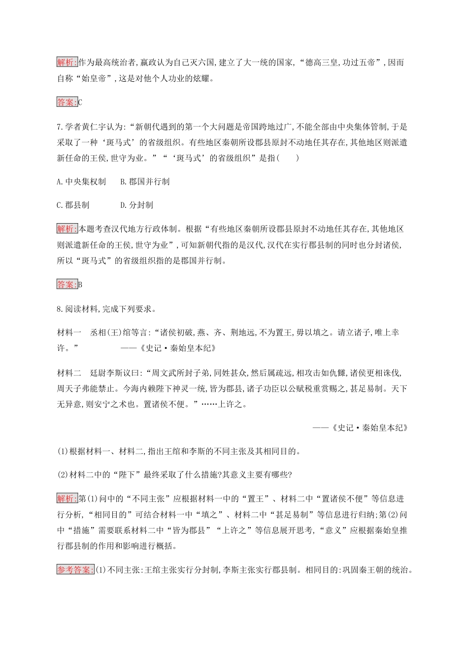 高中历史 专题一 古代中国的政治制度 2 走向“大一统”的秦汉政治练习（含解析）人民版必修1-人民版高一必修1历史试题_第3页