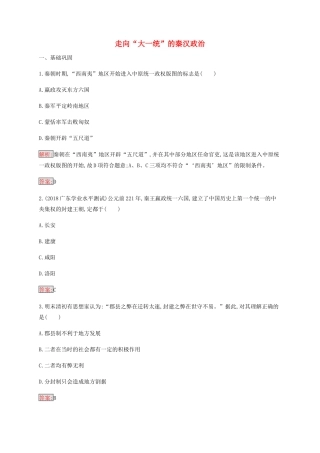 高中历史 专题一 古代中国的政治制度 2 走向“大一统”的秦汉政治练习（含解析）人民版必修1-人民版高一必修1历史试题