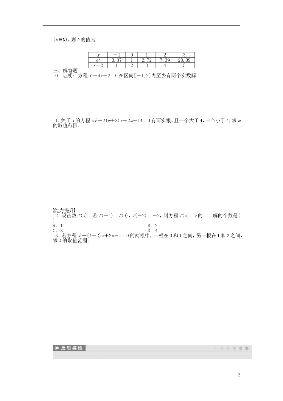 高中数学 第四章 1.1利用函数性质判定方程解的存在课时作业 北师大版必修1-北师大版高一必修1数学试题_第2页