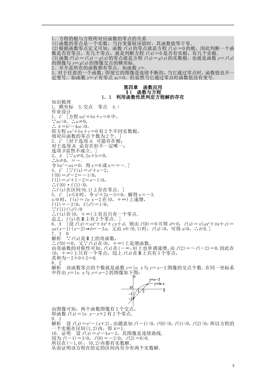高中数学 第四章 1.1利用函数性质判定方程解的存在课时作业 北师大版必修1-北师大版高一必修1数学试题_第3页