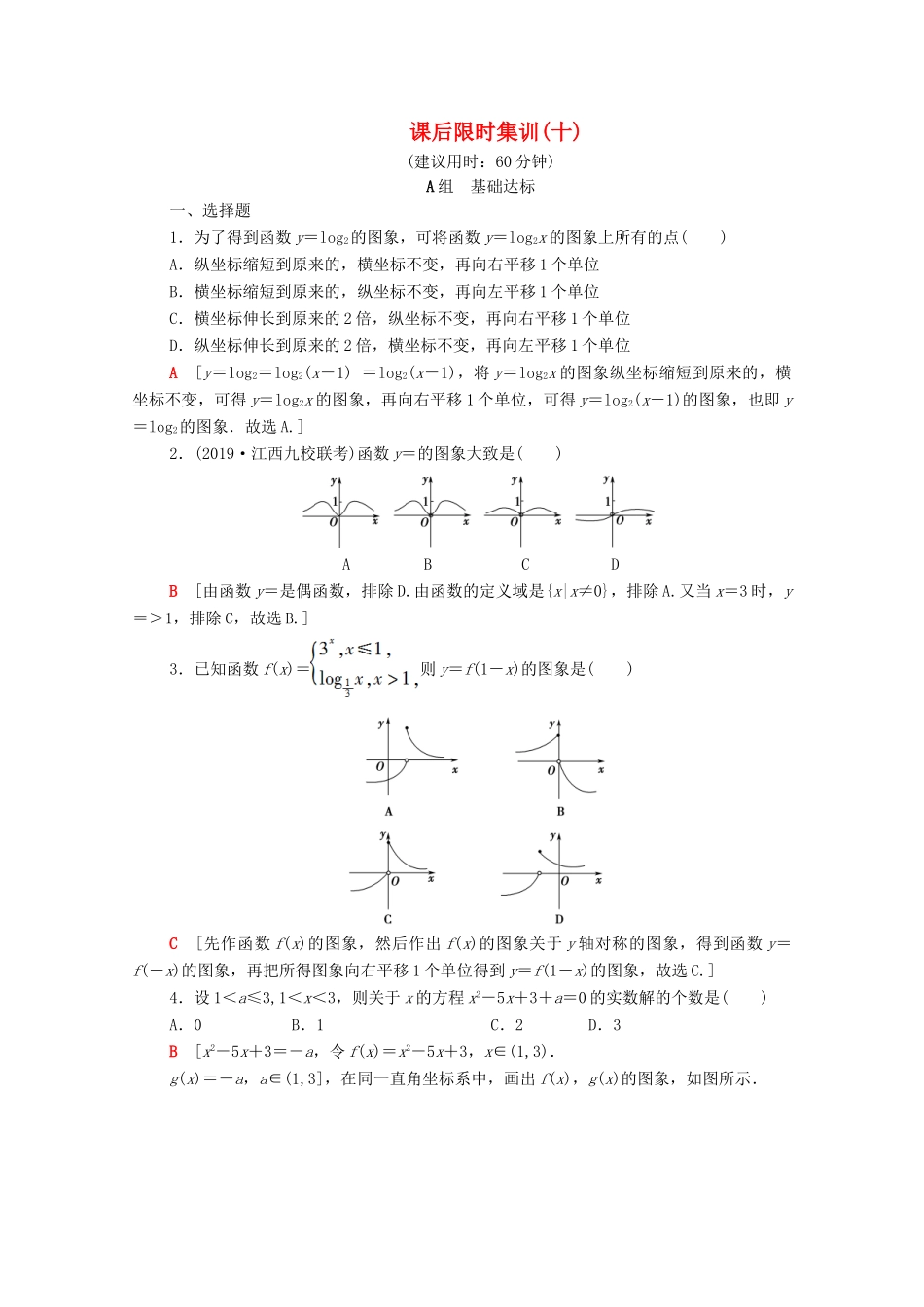 高考数学一轮复习 课后限时集训10 函数的图象（含解析）理-人教版高三全册数学试题_第1页