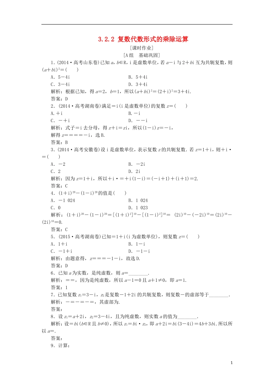 高中数学 第三章 数系的扩充与复数的引入 3.2 复数代数形式的四则运算 3.2.2 复数代数形式的乘除运算优化练习 新人教A版选修2-2-新人教A版高二选修2-2数学试题_第1页