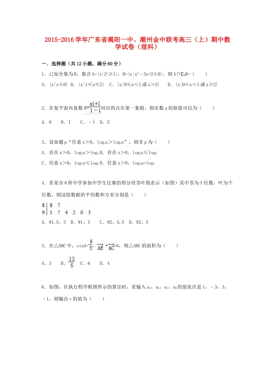 广东省揭阳一中、潮州金中联考高三数学上学期期中试卷 理（含解析）-人教版高三全册数学试题_第1页