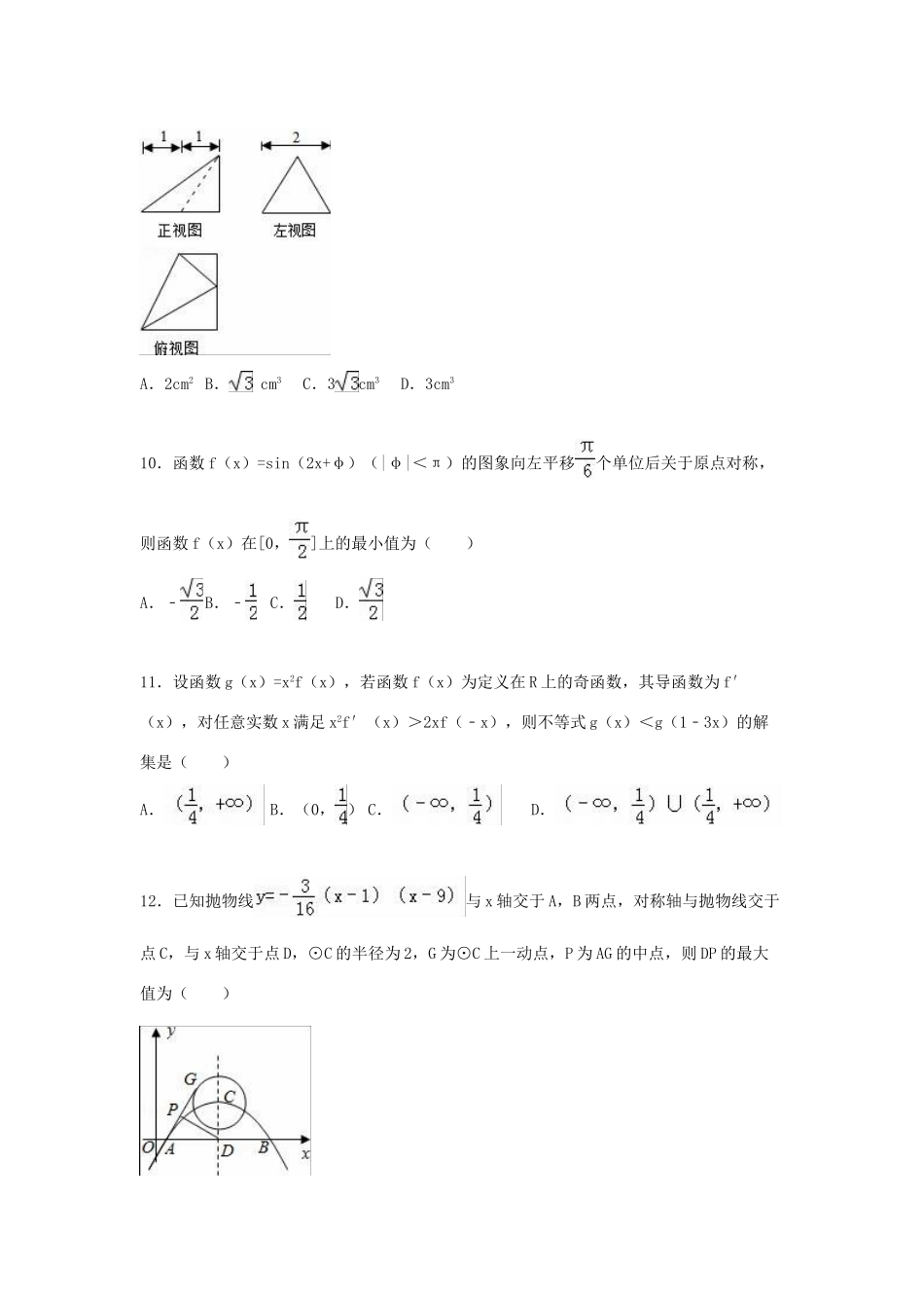 广东省揭阳一中、潮州金中联考高三数学上学期期中试卷 理（含解析）-人教版高三全册数学试题_第3页