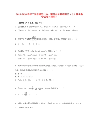 广东省揭阳一中、潮州金中联考高三数学上学期期中试卷 理（含解析）-人教版高三全册数学试题