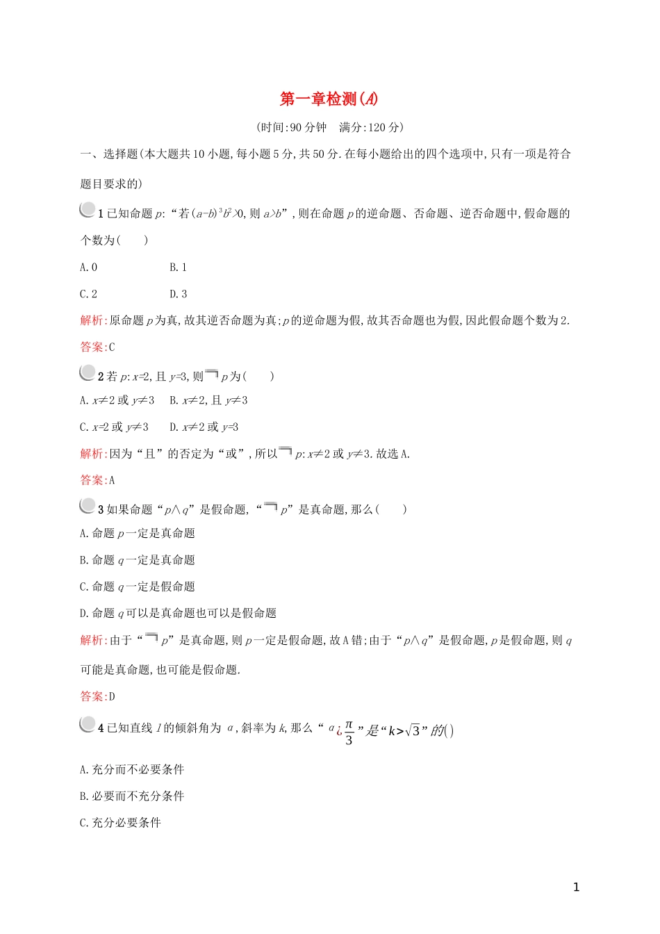 高中数学 第一章 常用逻辑用语检测（A）（含解析）新人教A版选修2-1-新人教A版高二选修2-1数学试题_第1页