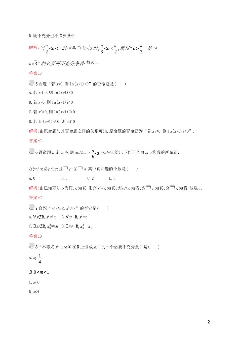 高中数学 第一章 常用逻辑用语检测（A）（含解析）新人教A版选修2-1-新人教A版高二选修2-1数学试题_第2页